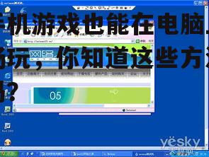 二、使用远程控制软件