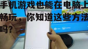 三、使用手机镜像软件