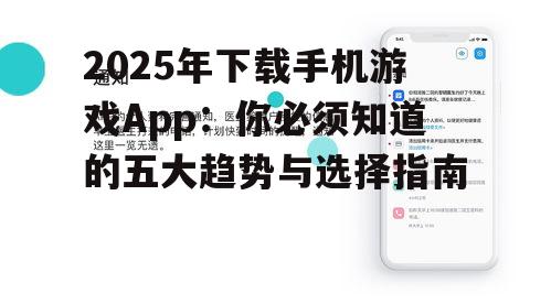 2025年下载手机游戏App：你必须知道的五大趋势与选择指南