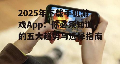 二、如何选择手机游戏App