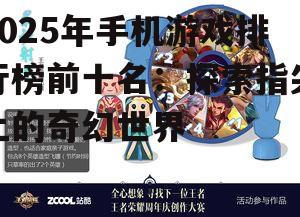2025年手机游戏排行榜前十名：探索指尖上的奇幻世界