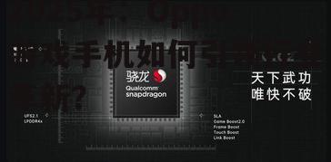 2025年：Oppo游戏手机如何引领行业革新？
