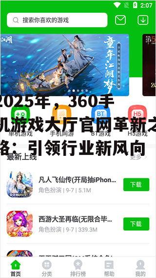 2025年，360手机游戏大厅官网革新之路：引领行业新风向