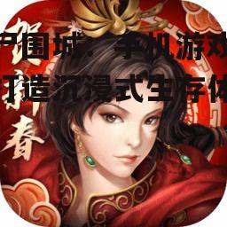 丧尸围城：手机游戏如何打造沉浸式生存体验？