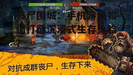 丧尸围城:手机游戏如何打造沉浸式生存体验?