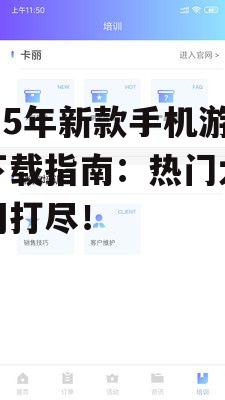 2025年新款手机游戏下载指南：热门大作一网打尽！