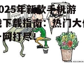 2. 注意游戏安全