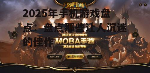 2025年手机游戏盘点：盘点那些让人沉迷的佳作