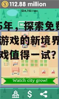 2025年，探索免费手机游戏的新境界：哪些游戏值得一试？