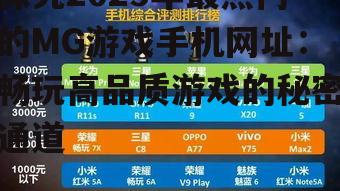 探究2025年最热门的MG游戏手机网址：畅玩高品质游戏的秘密通道