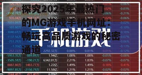 二、2025年MG游戏手机网址的热门游戏:引领行业潮流