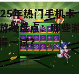2025年热门手机卡牌游戏盘点：哪些游戏值得一试？