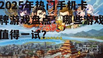 二、新颖创意涌现:新兴卡牌游戏推荐