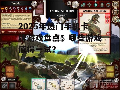 三、休闲与竞技兼顾:轻量级卡牌游戏推荐