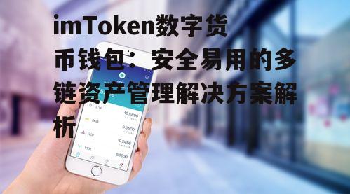 imToken数字货币钱包：安全易用的多链资产管理解决方案解析