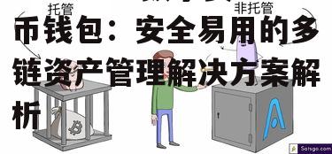 为何选择非托管钱包?安全第一原则