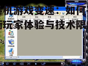 手机游戏变速：如何平衡玩家体验与技术限制？