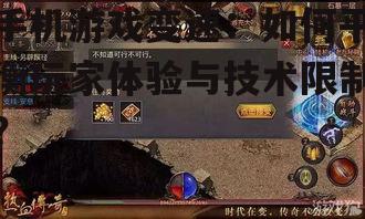 手机游戏变速:如何平衡玩家体验与技术限制?