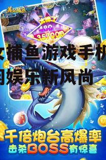 美女捕鱼游戏手机版：休闲娱乐新风尚