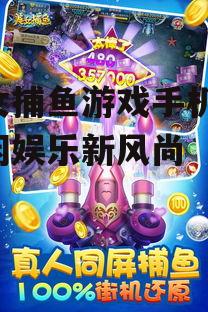 二、美女捕鱼游戏手机版的发展趋势