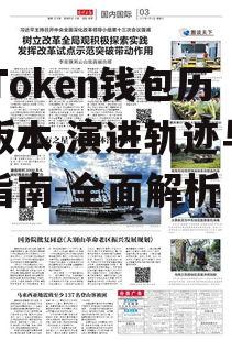 imToken钱包历史版本,演进轨迹与升级指南-全面解析
