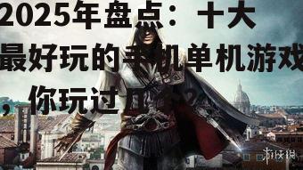二、刺客信条:北海