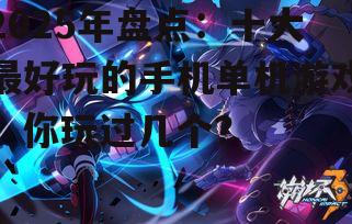 三、崩坏3