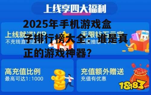 二、特色手机游戏盒子推荐