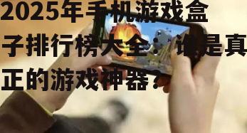 三、手机游戏盒子排行榜