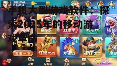 手机大型游戏软件：探索2025年的移动游戏革命