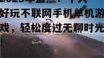 二、荒野行动：生存挑战