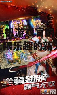 95手机游戏官网：探索无限乐趣的新天地