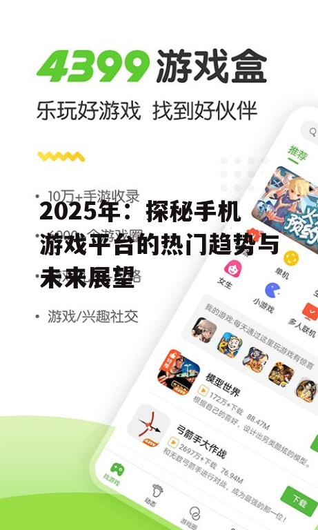 2025年：探秘手机游戏平台的热门趋势与未来展望