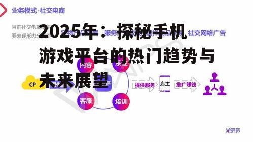 三、手机游戏平台发展趋势