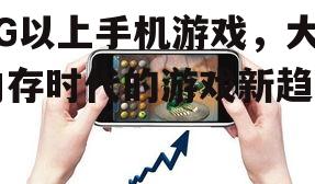 二、1G以上手机游戏发展趋势