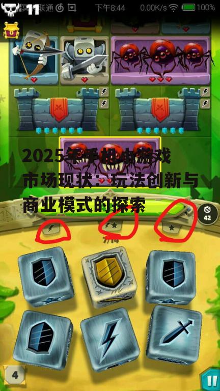 2025年手机小游戏市场现状：玩法创新与商业模式的探索