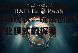 2025年手机小游戏市场现状:玩法创新与商业模式的探索