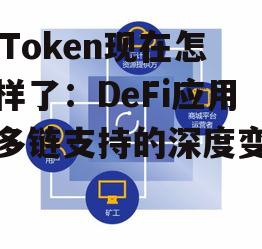 多链支持战略下的资产扩展