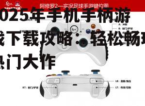 二、手机手柄游戏下载渠道