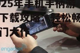 三、手机手柄连接与设置