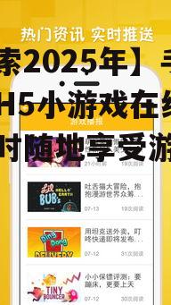 三、如何在手机上在线玩H5小游戏