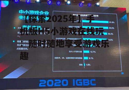 四、H5小游戏的未来发展