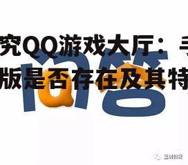探究QQ游戏大厅：手机版是否存在及其特色