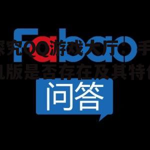探究QQ游戏大厅:手机版是否存在及其特色