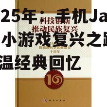 2025年：手机Java小游戏复兴之路，重温经典回忆