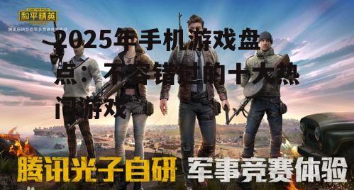二、竞技射击游戏:和平精英