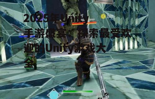 2025年Unity手游盛宴：探索最受欢迎的Unity游戏大全