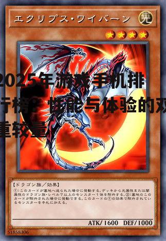 2025年游戏手机排行榜：性能与体验的双重较量
