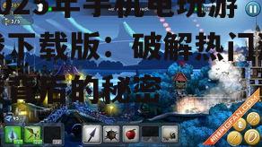 2025年手机电玩游戏下载版：破解热门游戏背后的秘密