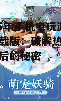 二、下载版游戏的优势与挑战